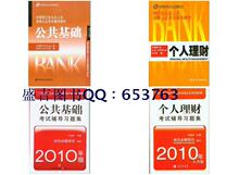 2010年银行从业人员考试教材+习题 公共基础+个人理财 1套4本
