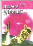 给力热销价 2012课堂导学与针对训练物理中册新课标版