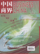~五钻《中国商界》职称议论文发表论文写作指南-财经会计期刊G