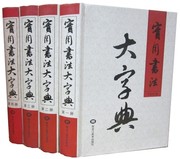 实用书法大字典正版全套4册精装 汉字书法字典篆刻字典 中国书法大字海实用书法艺术工具书籍 行书草书楷书篆书隶书字典附查阅光盘