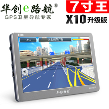 正品 华创E路航 7寸高清高亮X10 GPS导航仪一体机 选电视后视蓝牙