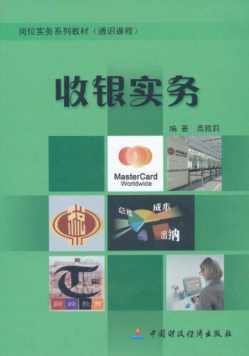 *商城正版管理收银实务 [平装]高雅莉