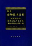 热销㊣★全新正版★《期货市场技术分析》 （美）墨菲　著