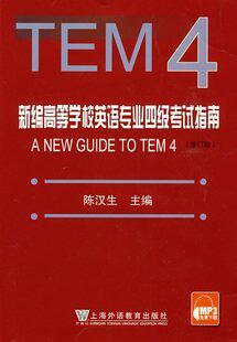 跨越新编高等学校英语专业四级考试指南 TEM4 陈汉生 专四指南