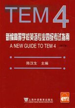 跨越新编高等学校英语专业四级考试指南 TEM4 陈汉生 专四指南