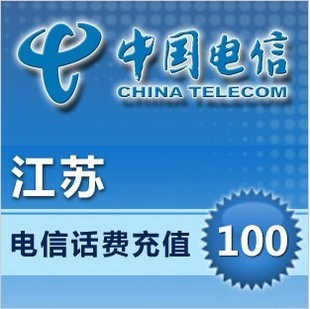 自动充值 即时到帐 江苏电信100元话费快充（仅支持CDMA充值）