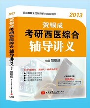 低价促销!正版2013贺银成考研西医综合辅导讲义 赠课件光盘
