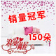 全民疯抢！全网最低 冲冠中 浪漫满屋100朵升级版 150朵 只售8元