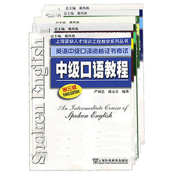 英语中级口译资格证书考试 第三版教程教材套餐[22省满额包邮]