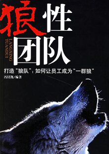 【皇冠】狼性团队【全新正版】