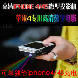 iPhone4/4S苹果微型投影机 DLP迷你便携手持LED微型苹果投影机