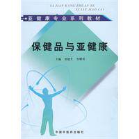 【正版现货】保健品与亚健康【亚健康专业系列教材】