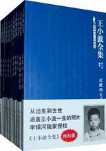 王小波全集（全十册）
