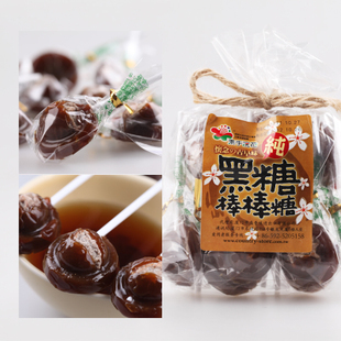  正宗台湾素手浣花黑糖话梅棒棒糖140g 进口糖果年货零食品大礼包
