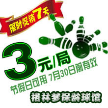 特惠60元20局长春格林梦保龄球券7月30日前有效