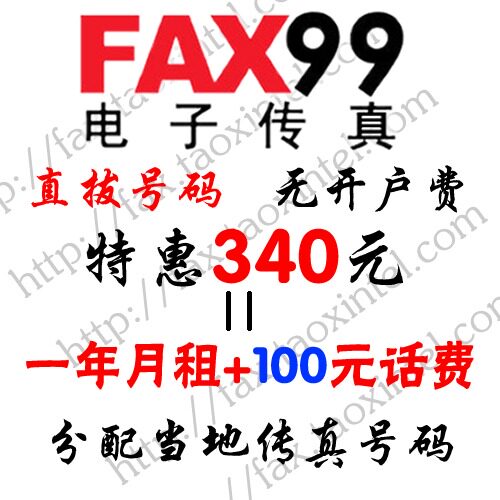 fax99无月租网络传真 号码 网络传真软件/免月租/传真一年340元