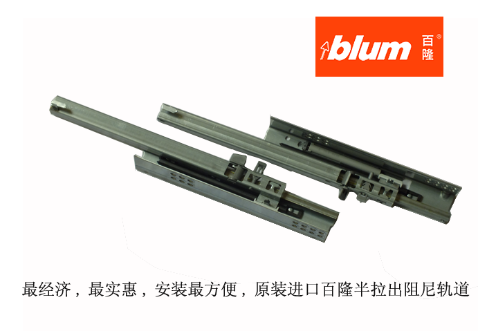 奥地利百隆(blum)豪华金属阻尼抽屉轨道/滑轨 500mm深 高83mm