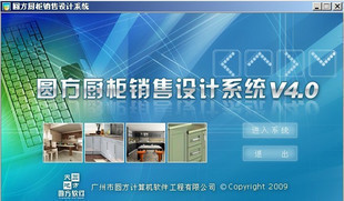 新鲜出炉 圆方橱柜设计销售系统4.5/圆方软件 终身免费使用
