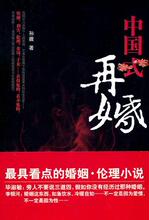 中国式再婚