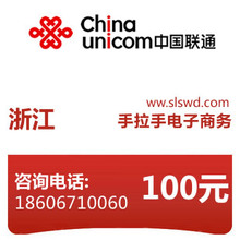 闪电手机充值&mdash;&mdash;浙江联通100元充值