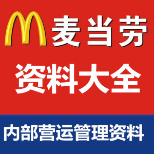 X麦当劳餐饮运营管理资料 连锁内部教程方法手