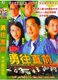品牌D9TVB勇往直前蔡少芬国粤双语2DVD高质量