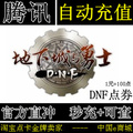 自动充值╱地下城与勇士100元点券/DNF点卡/DNF点卷/DNF10000点券