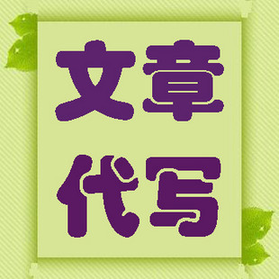 代写评 论/文书/职称服务/专业毕业排版/专业原创