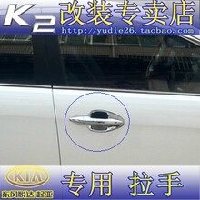 【K2之家】起亚k2改装专用拉手 门碗 起亚K2拉手/门碗/套装