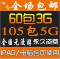 联通3g 上网卡 资费卡 60包3G 流量卡 ipad2 3g上网卡 无限 漫游