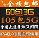联通3g 上网卡 资费卡 60包3G 流量卡 ipad2 3g上网卡 无限 漫游