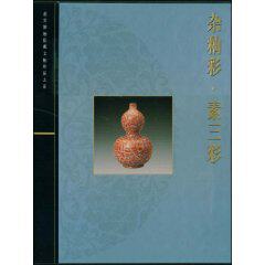 【正版包邮】杂釉彩 素三彩(耿宝昌)