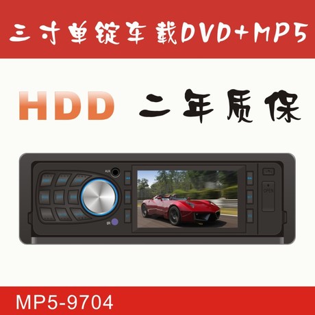 三英寸单锭车载DVD+MP5播放器 支持DVD碟