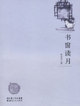 【商城正版】书窗读月 张昌华
