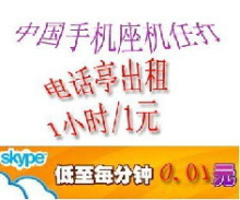 skype1元包打1小时*拍前请看说明/1元60分钟/热卖中！@！