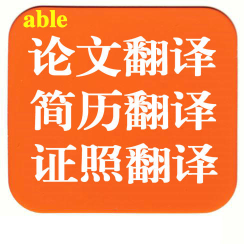 毕业论文翻译,公司文件翻译,摘要文献翻译,个人