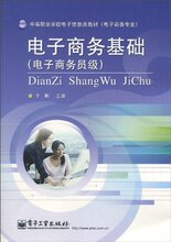 正版中职专教材/电子商务基础(电子商务员级) /于鹏