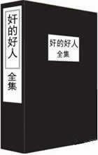 奸的好人全集　15书+6视频　李民杰　江健勇　心理洞察术