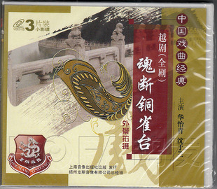 【鸿发现货】 越剧 魂断铜雀台 全剧外景 3VCD
