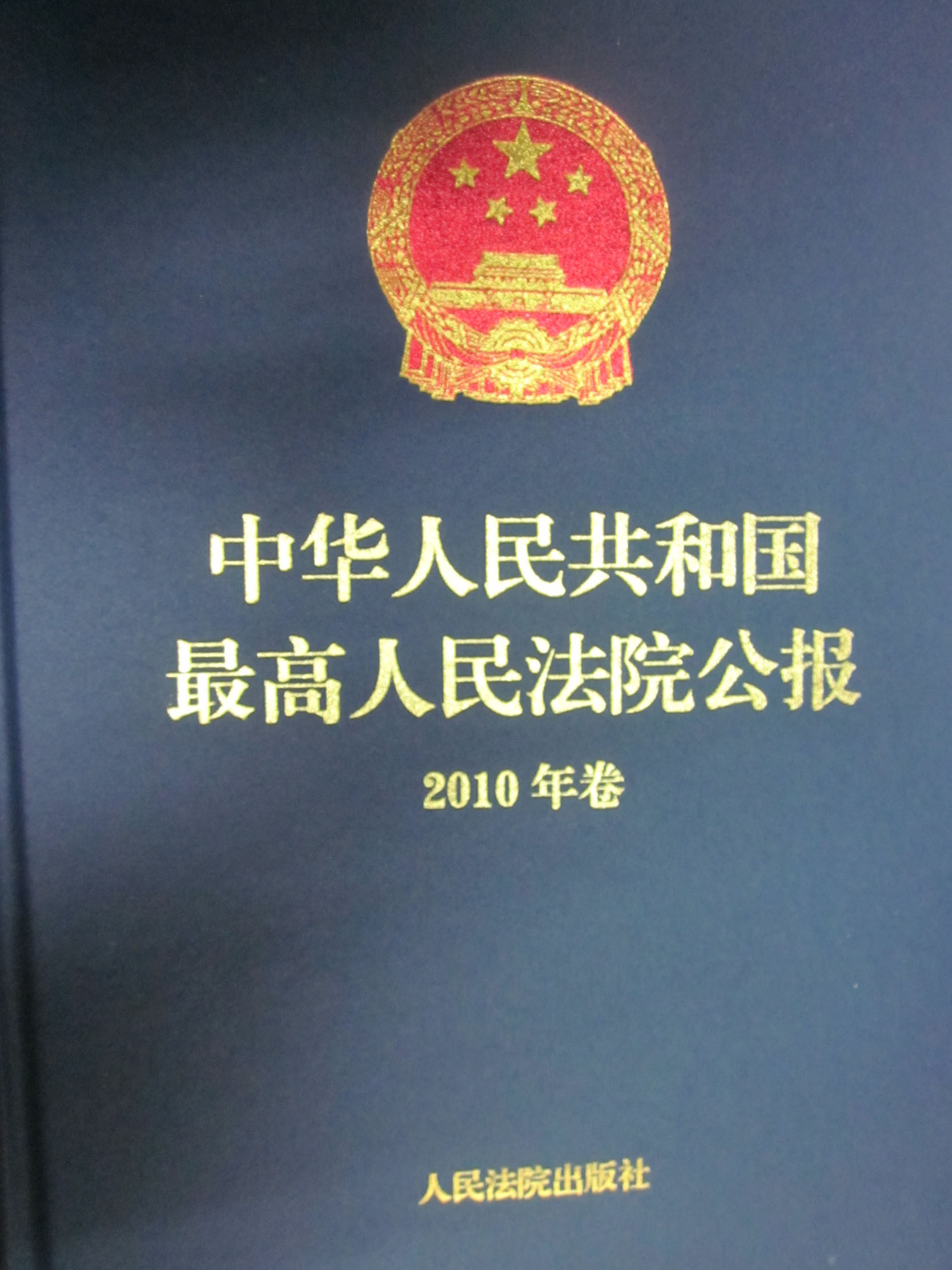 中华人民共和国最高人民法院公报(2010年卷)在类目 书籍/杂志/报纸, 法律, 法律知识读物中 - 来自Buy2taobao.com提供专业的淘宝代购服务