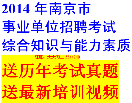 2014年南京市事业单位招聘考试笔试科目综合