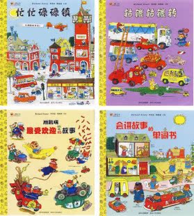 满北京包邮正版斯凯瑞金色童书第一辑共四册忙忙碌碌镇轱辘轱辘转