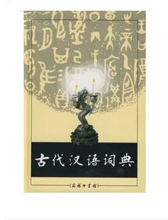 包邮正版 最新版古代汉语词典商务印书馆 精装