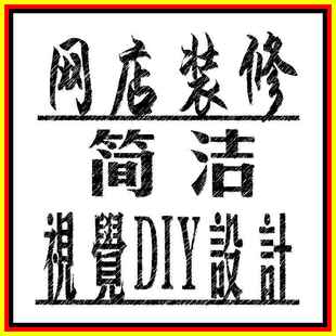 【百格】淘宝店铺装修 设计定做定制服务 网店定做店招 全套制定