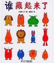 谁藏起来了 训练宝宝观察力 记忆能力的经典绘本图书3-6岁