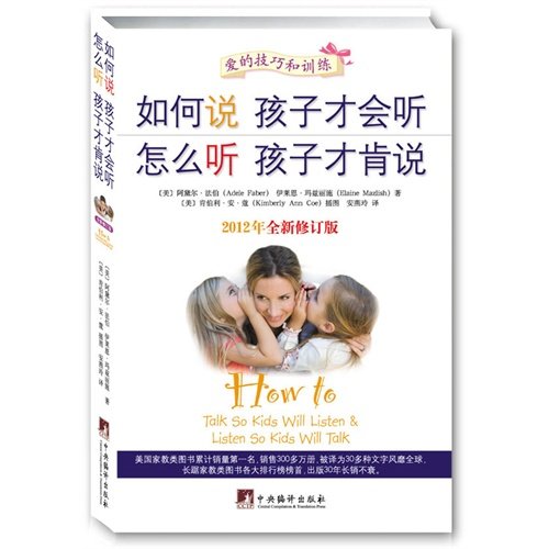 如何说孩子才会听怎么听孩子才肯说 家庭教育儿十大畅销书