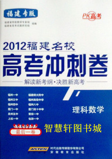 PK高考 2012福建名校高考冲刺卷 最后一卷 理