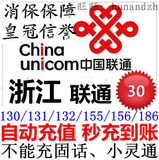 [自动快充]浙江联通30元缴费 手机充值卡杭州温州宁波金华电话费