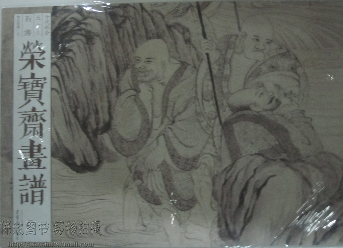 商城正版 荣宝斋画谱 古代部分 石涛 罗汉图册上下两册在类目 书籍/杂志/报纸, 报刊订阅, 期刊订阅, 其它类期刊订阅中 - 来自Buy2taobao.com提供专业的淘宝代购服务
