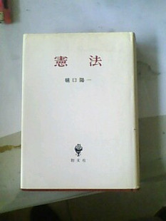 宪法 创文社 日本原版书籍 日语版
